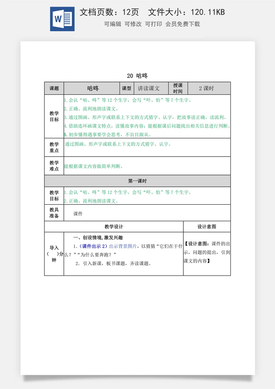 语文一年级下册教案第2版20 咕咚 教学教案.docx